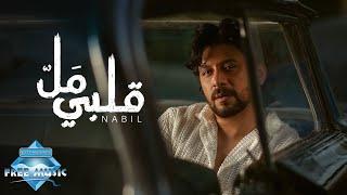 Nabil - Alby Mal | نبيل - قلبي مل