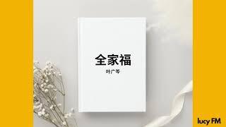 有声书《全家福》叶广芩81-115（完结）