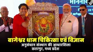 PM Modi LIVE: पीएम मोदी नेMP में Bageshwar Dham Medical & Science Research Institute की रखी आधारशिला