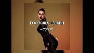 Госпожа Эвелин - можно (Sound)