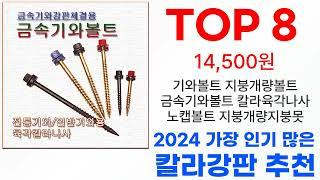 칼라강판 탑10 인기 순위 골라가세요!