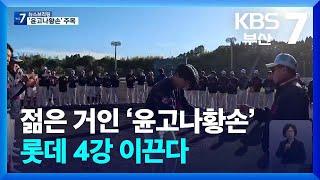 젊은 거인 ‘윤고나황손’ 롯데 4강 이끈다 / KBS  2025.03.06.