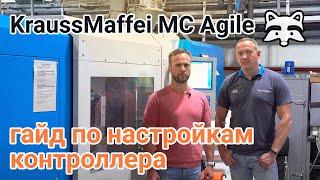 KraussMaffei MC Agile - гайд по настройкам контроллера ТПА