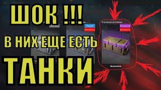 ОТКРЫТИЕ КОНТЕЙНЕРОВ 8.5 +2 мистических контейнера #WOT BLITZ