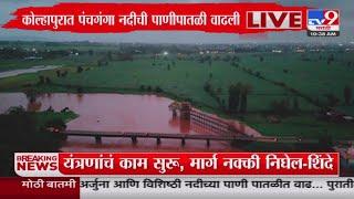 Kolhapur Rain Update | कोल्हापुरात पंचगंगा नदीची पाणीपातळी वाढली : tv9 Marathi