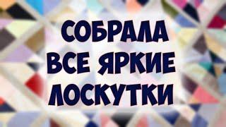 Шьем лоскутное покрывало из ярких кусочков - подойдет для начинающих!