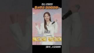정서주 따라따라와~ 에 태클을 거는 단무지 배아현