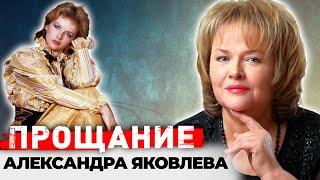 Александра Яковлева. Почему на прощание с актрисой не пришли её коллеги и бывшие мужья