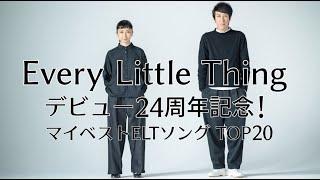 Every Little Thing デビュー24周年記念！マイベストELTソングTOP20