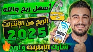 تجربتي في الربح عن طريق مشاركة الانترنت مجانا مع اثبات سحب - الربح من الإنترنت 2025