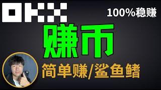 新手观望U只会放着不动？手持稳定币，资金利用率低，想要赚币又怕无营收还会亏本？百分百稳赚不赔的方法--OKX稳定赚币鲨鱼鳍赚币介绍。