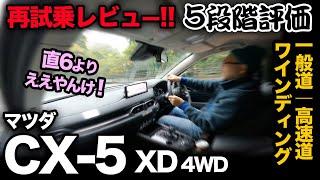 【マツダ CX-5 XD 4WD （走行編!! 5段階評価）】ご要望にお応えし…走行性能を5段階評価してみました。