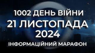 Новини за 21 листопада 2024 року