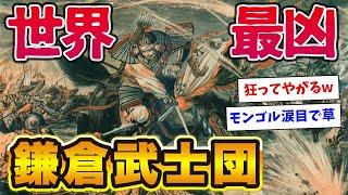 【2chおもしろ歴史】鎌倉武士団とかいう最強モンゴル帝国も絶望したバーサーカー集団【ゆっくり解説】