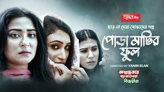 Pora Matir Phul | পোড়া মাটির ফুল | Bangla Natok | Bashundhara Tissue | Yamin Elan