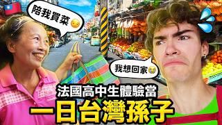 一天胖10公斤？法國高中生體驗當一天台灣孫子?! FRENCH HIGSCHOOLERS SPEND A DAY IN THE LIFE OF TAIWANESE ELDERLIES