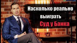  Реально ли выиграть суд с банком | адвокат Дмитрий Головко