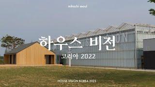 진천 코리아 하우스 비전 2022 | 미하치 트래블