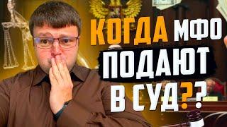 Когда МФО подают в суд? При какой сумме долга?