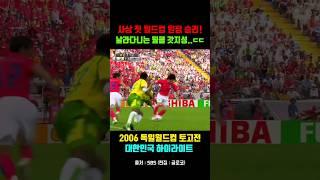 국대 박지성은 넘사벽 [2006월드컵 토고전 대한민국 하이라이트]