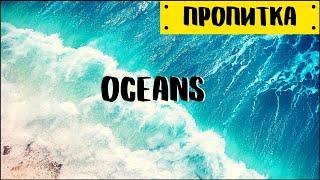 Музыка для молитвы | Oceans - Hillsong United | Пропитка
