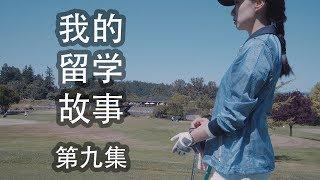 《我的留学故事》 第9集：茶语人生 （下）[4K]