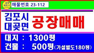 (23-112) 김포공장매매. 김포시 대곶면, 대지1300평. 건물500평, 가설추가, 6~7m, 250kw,  [공장파트너 한남수 010-9304-1735]