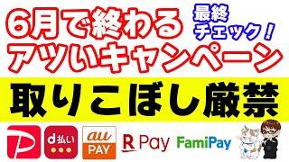 PayPay・d払い・楽天ペイなど今月末に終了するキャンペーンでアツいものだけをピックアップ