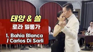 태양&쏠 탱고공연 / 로라밀롱가 / Bahia Blanca / Tony Lucas & Sol Victoria