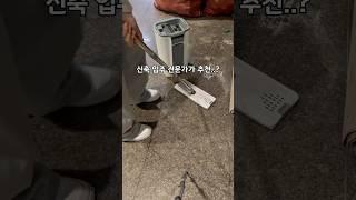 신축 입주 전문가가 추천했다고..? #주부추천템 #청소용품