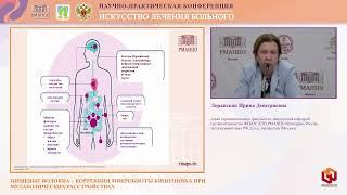 Лоранская И.Д. Пищевые волокна – коррекция микробиоты кишечника при метаболических расстройствах