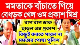 মমতাকে বাচাতে গিয়ে বেধড়ক খেল ওম প্রকাশ মিশ্র।নিরুপায় মমতা পুলিশ।primary Tet।ssc slst।organiser।DA