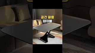 공간 활용 리프트업테이블 #공간활용 #가구 #인테리어 #좁은집인테리어