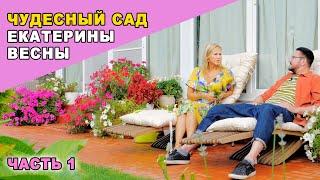 Чудесный сад Екатерины Весны. 1 часть