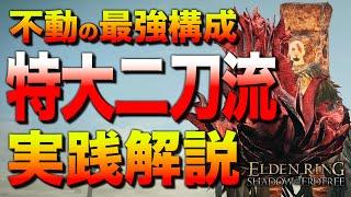 【知らなきゃ損】全追憶ボスが超絶楽になる『脳筋型-特大武器二刀流ビルド』を解説します【エルデンリング／ビルド紹介&攻略解説】