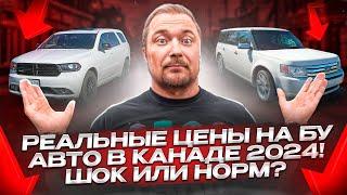 РЕАЛЬНЫЕ ЦЕНЫ НА БУ АВТО В КАНАДЕ 2024! ШОК ИЛИ НОРМ?