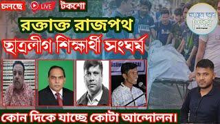 সারাদেশ র*ণক্ষেত্র! ৫ শিক্ষার্থী নিহত।ছাত্রলীগ বিজিবি পুলিশ বনাম শিক্ষার্থী, কোন দিকে কোটা আন্দোলন।