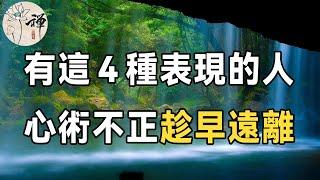 佛禪：中年以後，遠離身邊這4種人，你的餘生將越過越好 |聰明人都這樣做