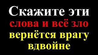 Вы ахнете! Скажите эти тайные слова и всё зло вернётся врагу вдвойне