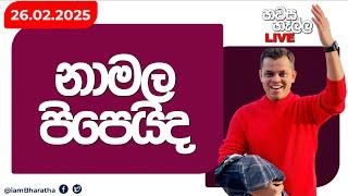 නාමල පිපෙයිද