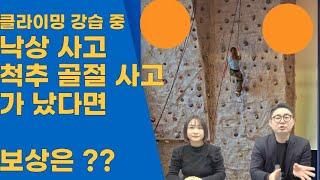 클라이밍(실내암벽) 강습 중 발생한 척추 압박골절 진단, 손해배상은?