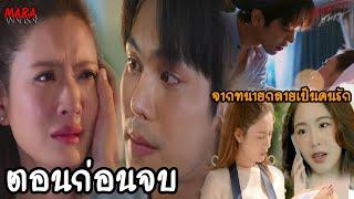 (สปอยตอนก่อนจบ!!) สงครามสมรส EP.11-ตอนก่อนจบ (29เมย-21พค) นตทะเลาะกับบัวบงกชจนต้องย้ายไปอยู่กับปรเมศ