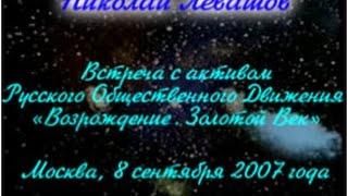 2-я Встреча Николая Левашова с активом РОД «Возрождение. Золотой Век». 08.09.2007