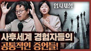 사후세계가 존재할 수밖에 없는 이유? 임사체험 경험자들의 증언들! : 죽음과 사후세계 1부