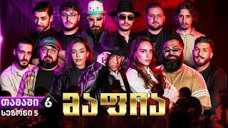 ქართული იუთუბის მაფია #6 სეზონი 5 (20 000₾) იაკუძა
