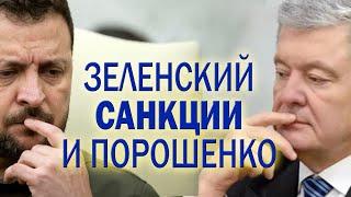 Санкции Зеленского против Порошенко (и не только): логика процесса