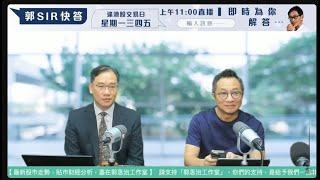 直播【財經888】2024-07-08 彭偉新 連敬涵  + 【郭Sir 快答 即時為你解答】郭思治 楊善玲