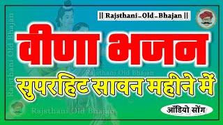 इन काया नगर रे माय | मारवाड़ी विना भजन |Veena Bhajan | Nonstop marwadi Bhajan |RajsthaniOldBhajan