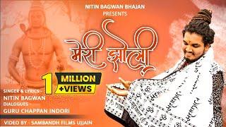 मेरी झोली || Meri jholi || Nitin Bagwan || Mahakal Bhajan || Nitin Bagwan Bhajan ||