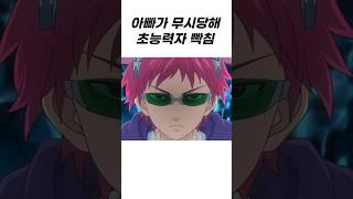 흔하지 않은 초능력자의 분노